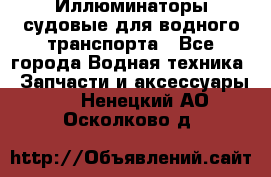 Иллюминаторы судовые для водного транспорта - Все города Водная техника » Запчасти и аксессуары   . Ненецкий АО,Осколково д.